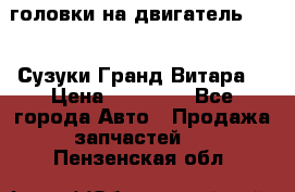 головки на двигатель H27A (Сузуки Гранд Витара) › Цена ­ 32 000 - Все города Авто » Продажа запчастей   . Пензенская обл.